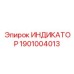 Визуальное представление ИНДИКАТОРА с артикулом 1901004013 от производителя Epiroc