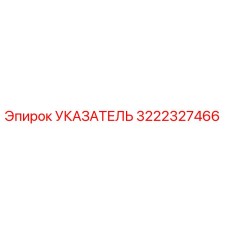 Оригинальный указатель Epiroc артикул 3222327466