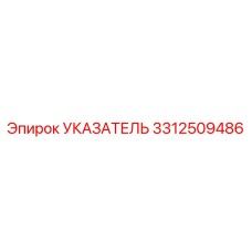 Индикаторный модуль Epiroc артикул 3312509486