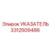 Индикаторный модуль Epiroc артикул 3312509486