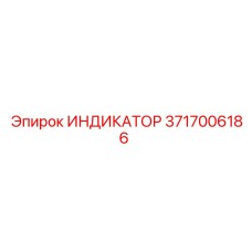 3717006186 ИНДИКАТОР Epiroc