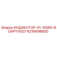 6216698600 ИНДИКАТОР-41-10060-ВОИР114321 Epiroc