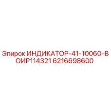 6216698600 ИНДИКАТОР-41-10060-ВОИР114321 Epiroc