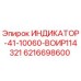 Оригинальный индикатор Epiroc арт.6216698600