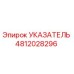 Оригинальный указатель Epiroc артикул 4812028296
