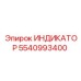 5540993400 ИНДИКАТОР Epiroc