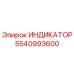 Фото индикатора Epiroc 5540993600 для буровых установок