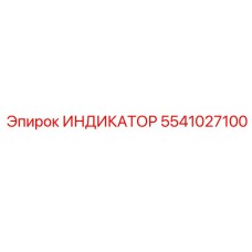 5541027100 ИНДИКАТОР Epiroc
