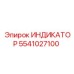 Изображение индикатора Epiroc 5541027100 на буровой установке