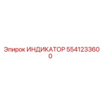 5541233600 ИНДИКАТОР Epiroc
