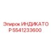 Фото индикатора Epiroc 5541233600 в действии на буровой машине