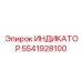 Изображение индикатора Epiroc 5541928100 в рабочей среде