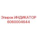 Индикатор Epiroc 6060004644 - высококачественная запчасть для бурового оборудования