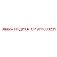 9111000239 ИНДИКАТОР Epiroc