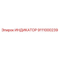 9111000239 ИНДИКАТОР Epiroc