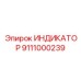 Индикатор Epiroc 9111000239 - точный и надежный компонент