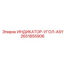 2651855906 ИНДИКАТОР-УГОЛ-ASY Epiroc
