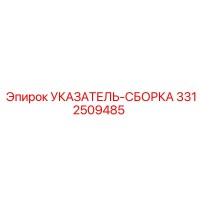 3312509485 УКАЗАТЕЛЬ-СБОРКА Epiroc