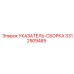 Комплектная сборка указателя Epiroc артикул 3312509485