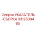 Комплектная сборка указателя Epiroc артикул 3312509485