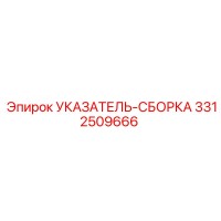 3312509666 УКАЗАТЕЛЬ-СБОРКА Epiroc