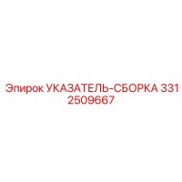 3312509667 УКАЗАТЕЛЬ-СБОРКА Epiroc