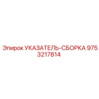 9753217814 УКАЗАТЕЛЬ-СБОРКА Epiroc