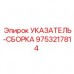 Сборка индикаторов Epiroc 9753217814 для буровых машин