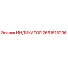 2651618296 ИНДИКАТОР Epiroc