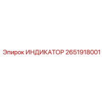 2651918001 ИНДИКАТОР Epiroc