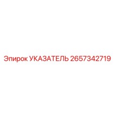 Изображение указателя Epiroc артикул 2657342719