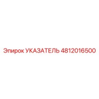 4812016500 Указатель Epiroc