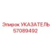 Фотография индикатора Epiroc артикул 57089492