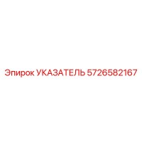 5726582167 Indicator Epiroc