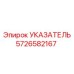 Фотография индикатора Epiroc артикул 5726582167