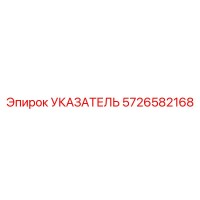 5726582168 Indicator Epiroc