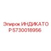 Изображение индикатора Epiroc артикул 5730018956