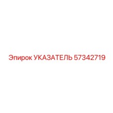57342719 Indicator Epiroc