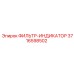 3716598502 ФИЛЬТР-ИНДИКАТОР Epiroc