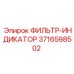 3716598502 ФИЛЬТР-ИНДИКАТОР Epiroc