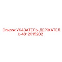 4812015202 Указатель-Держатель Epiroc