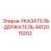 Изображение указателя-держателя Epiroc часть номер 4812015202