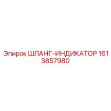 1613857980 ШЛАНГ-ИНДИКАТОР Epiroc