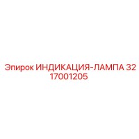 3217001205 ИНДИКАЦИЯ-ЛАМПА Epiroc