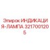3217001205 ИНДИКАЦИЯ-ЛАМПА Epiroc