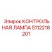 5112218201 КОНТРОЛЬНАЯ ЛАМПА Epiroc