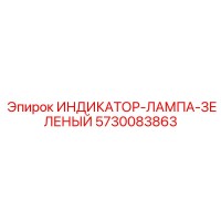 5730083863 ИНДИКАТОР-ЛАМПА-ЗЕЛЕНЫЙ Epiroc