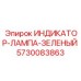 Фото зеленой индикаторной лампы Epiroc артикул 5730083863