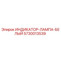 5730013539 ИНДИКАТОР-ЛАМПА-БЕЛЫЙ Epiroc
