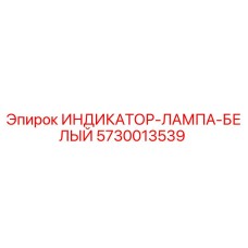 Фото белого индикатора лампы Epiroc артикул 5730013539